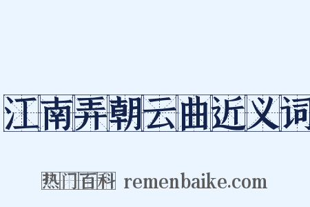 江南弄朝云曲近义词是什么意思的图片